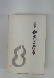 随想ひさごだる