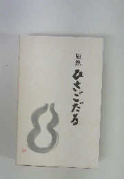 随想　ひさごだる