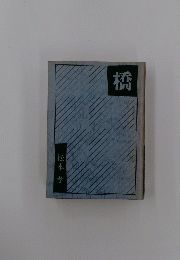 橋