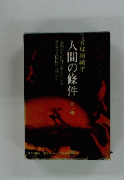 人間の條件　1