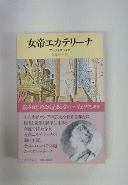 女帝エカテリーナ　アンリ・トロワイヤ