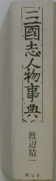 三國志人物事典