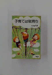 子育ては親育ち