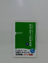 杉村富生の相場　2　