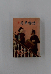 績 若草物語