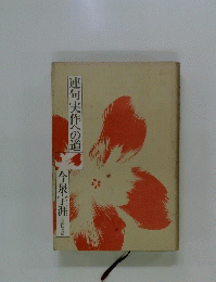 連句実作への道