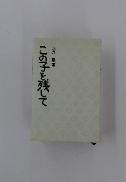 この子を残して　