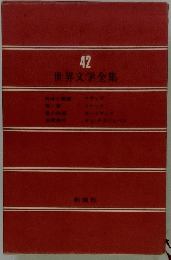 世界文学全集　42