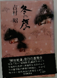 冬の鷹