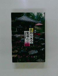 長瀞不動寺霊場めぐり