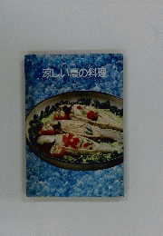 涼しい夏の料理