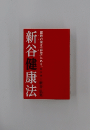 新谷健康法