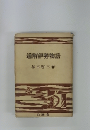 通解伊勢物語