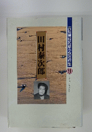 高知県昭和期小説名作集 11