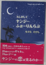 もしかして ヤンジー ふぉーりんらぶ