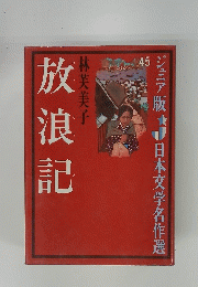 放浪記　ジュニア版 日本文学名作選45