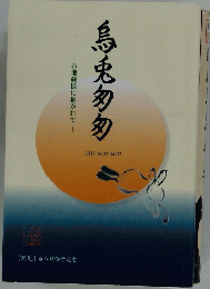 烏兎匆匆