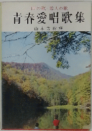 青春愛唱歌集　山の歌若人の歌