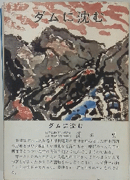 ダムに沈む