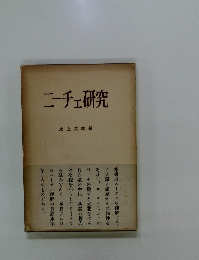 ニーチェ研究