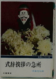 式辞挨拶の急所