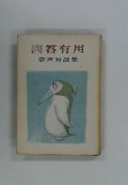 問答有用　夢声対談集