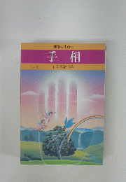 運勢がわかる 手相