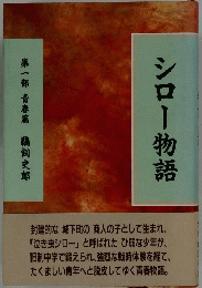 シロー物語　第一部