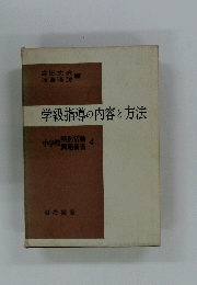 学級指導の内容と方法　小学校特別活動問題新書　4