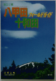 八甲田十和田フィールドガイド