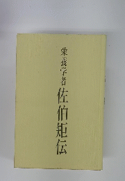 栄養学者　佐伯矩伝