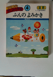 すじみち学習　4　ぶんのよみかき