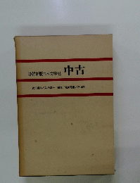 増補新版日本文学史 中古