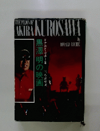 黒澤明の映画