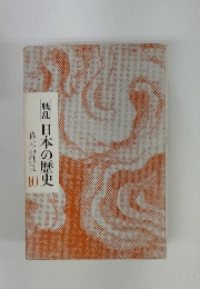 戦乱 日本の歴史  10 幕末の動乱