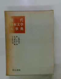 現代日本文学大事典