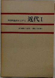 近代1　増補新版日本文学史