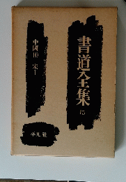 書道全集　15　中國10宋I