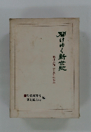  開けゆく新世記