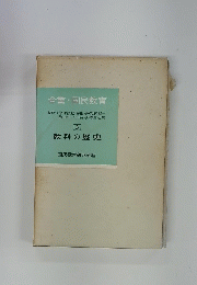 全書 * 国民教育 3　教科の歴史