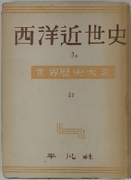 西洋近世史　3A　世界歴史大系21