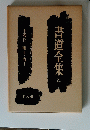 青道全集21　中國13　明II・清I