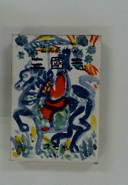 三国志　7