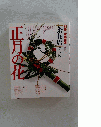 正月の花　「茶花暦」　シリーズ　8