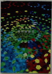 岩井俊雄展