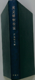 英文解釈教室