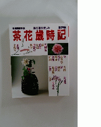 茶花歳時記