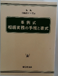 事例式 相続実務の手続と書式