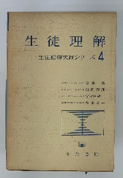生徒理解　生徒指導実践シリーズ 4