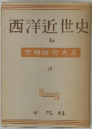 西洋近世史　1B　世界歴史大系19